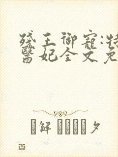 残王御宠:特工医妃全文免费阅读