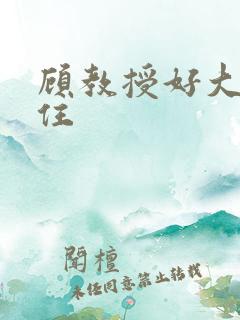 顾教授好大含不住