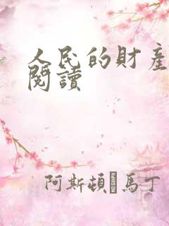 人民的财产免费阅读