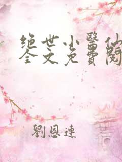 绝世小医仙张冬全文免费阅读