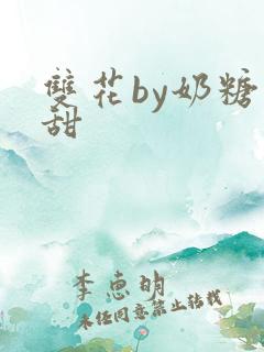 双花by奶糖不甜