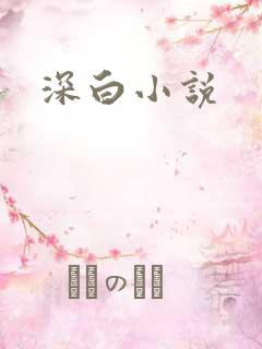 深白小说