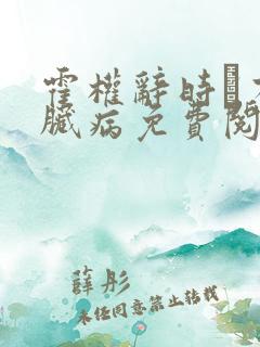 霍权辞时婳有心脏病免费阅读