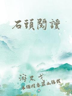 石头阅读