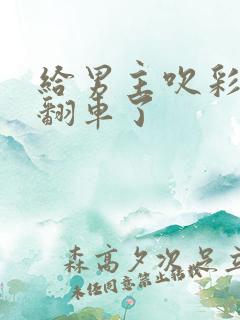 给男主吹彩虹屁翻车了