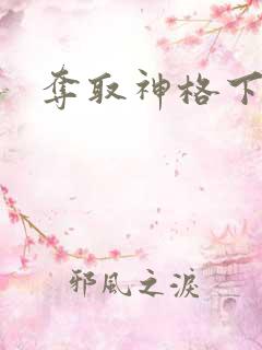 夺取神格下载