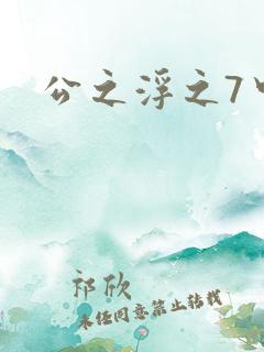 公之浮之7中字