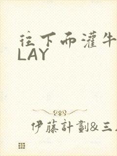 往下面灌牛奶PLAY