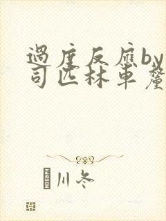 过度反应by阿司匹林车厘子