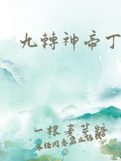 九转神帝丁烈