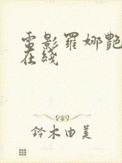 电影罗娜艳情录在线