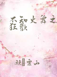 不知火舞之公园狂欢