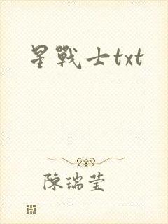 星战士txt