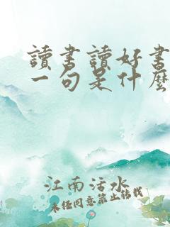 读书读好书的下一句是什么
