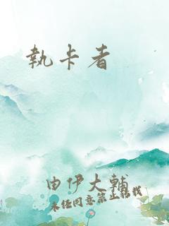 执卡者