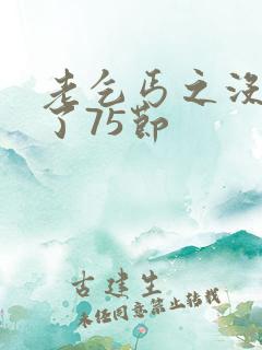 老乞丐之没完没了75节