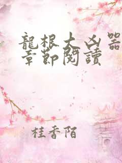 龙根大凶器最新章节阅读