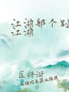 江湖那个别样的江湖