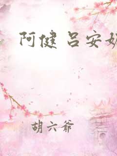 阿健 吕安妮