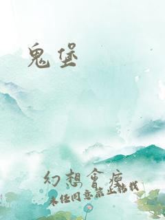 鬼堡