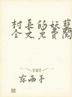 村长的妖孽人生全文免费阅读