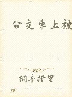 公交车上被h