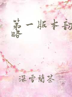 第一版本韵母攻略