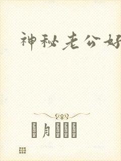 神秘老公好温柔