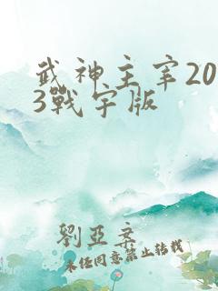 武神主宰2023战宇版