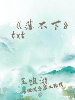 《落不下》全文txt