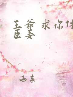 王爷 求你休了臣妾