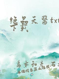 绝品天医txt下载