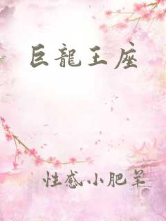 巨龙王座