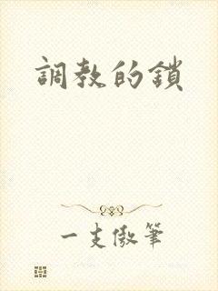 调教的锁