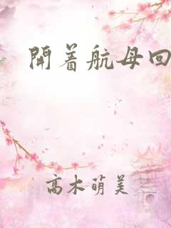 开着航母回清朝