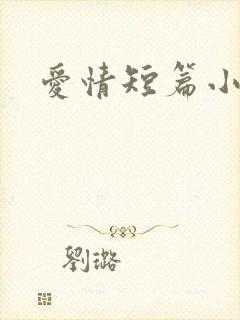 爱情短篇小说