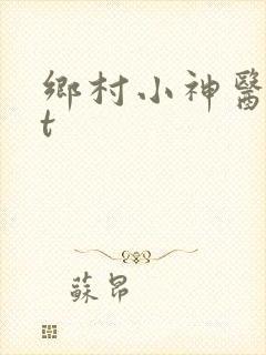 乡村小神医txt