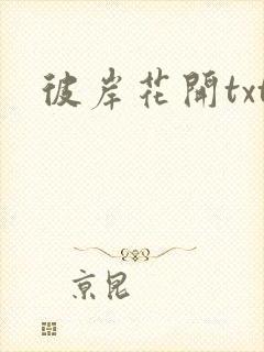 彼岸花开txt