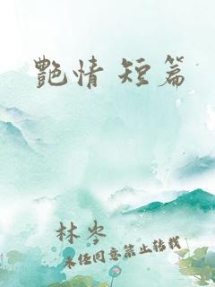艳情 短篇