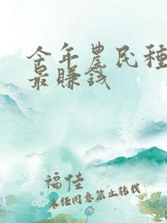 今年农民种什么最赚钱