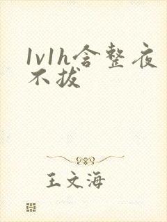 1v1h含整夜不拔