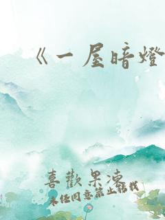 《一屋暗灯》