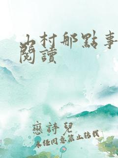 山村那点事免费阅读