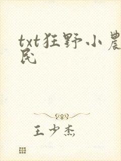 txt狂野小农民