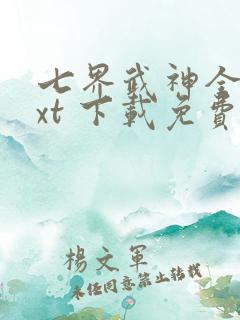 七界武神全文txt 下载免费下载