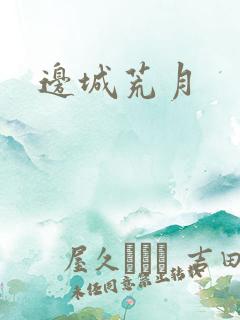 边城荒月