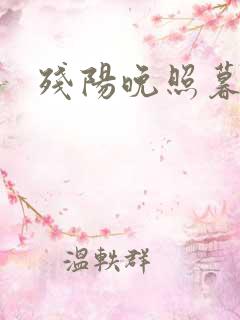残阳晚照暮盼归
