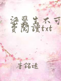 梁医生不可以免费阅读txt
