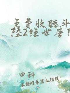 免费收听斗罗大陆2绝世唐门