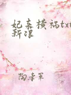 妃来横祸txt新浪